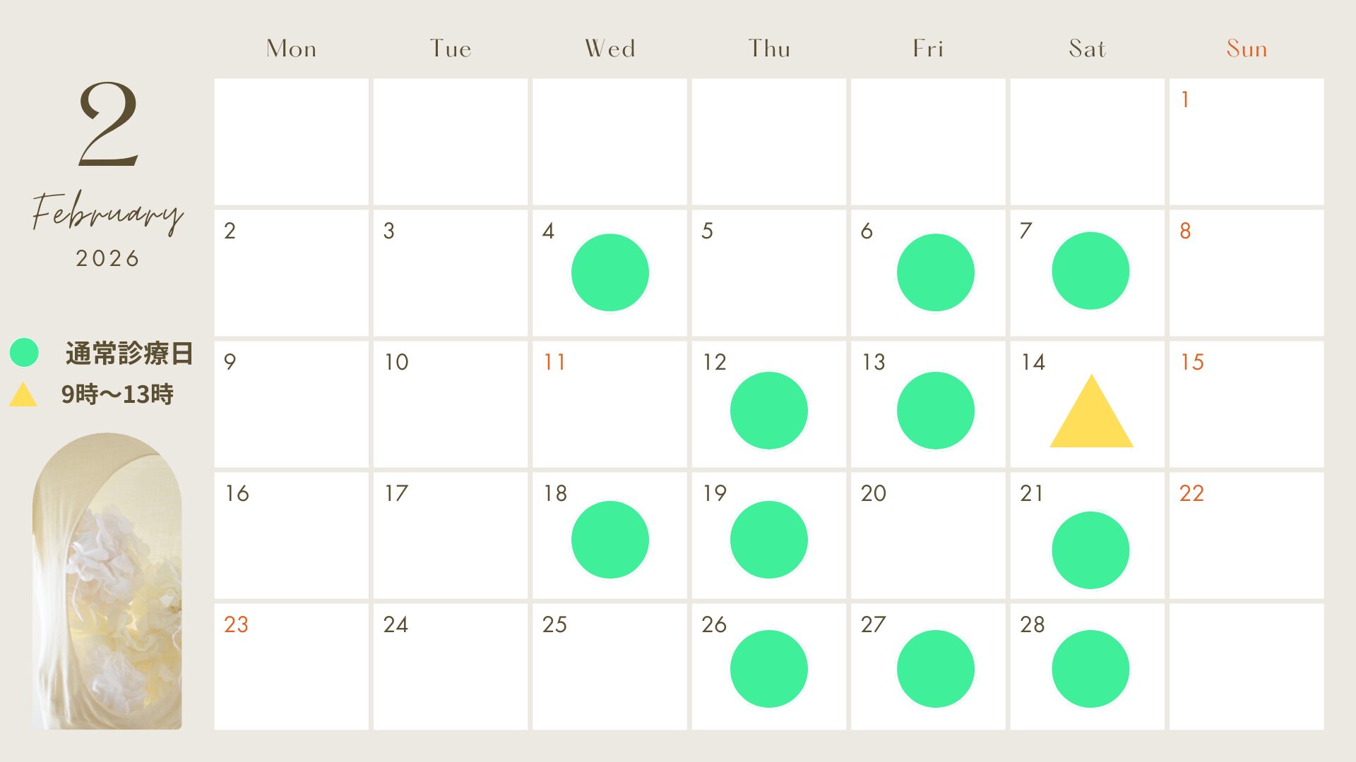 2026年2月の診療日・休診日のご案内